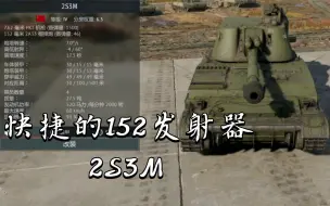 Download Video: 快捷的152发射器2S3M《战争雷霆》〔载具简评〕