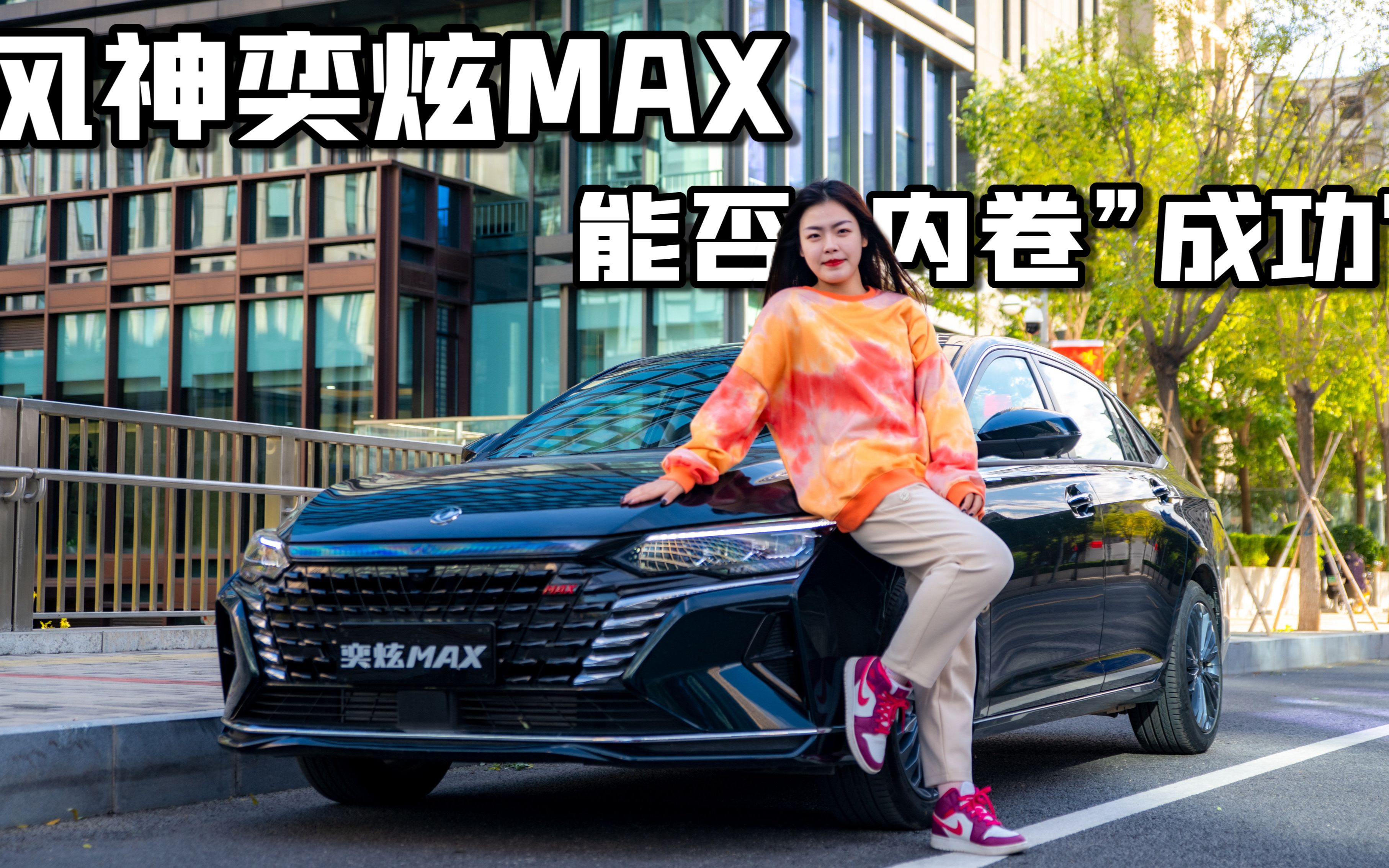 10万级轿车怎么选?东风风神奕炫MAX1.5T有190马力,还带座椅按摩哔哩哔哩bilibili