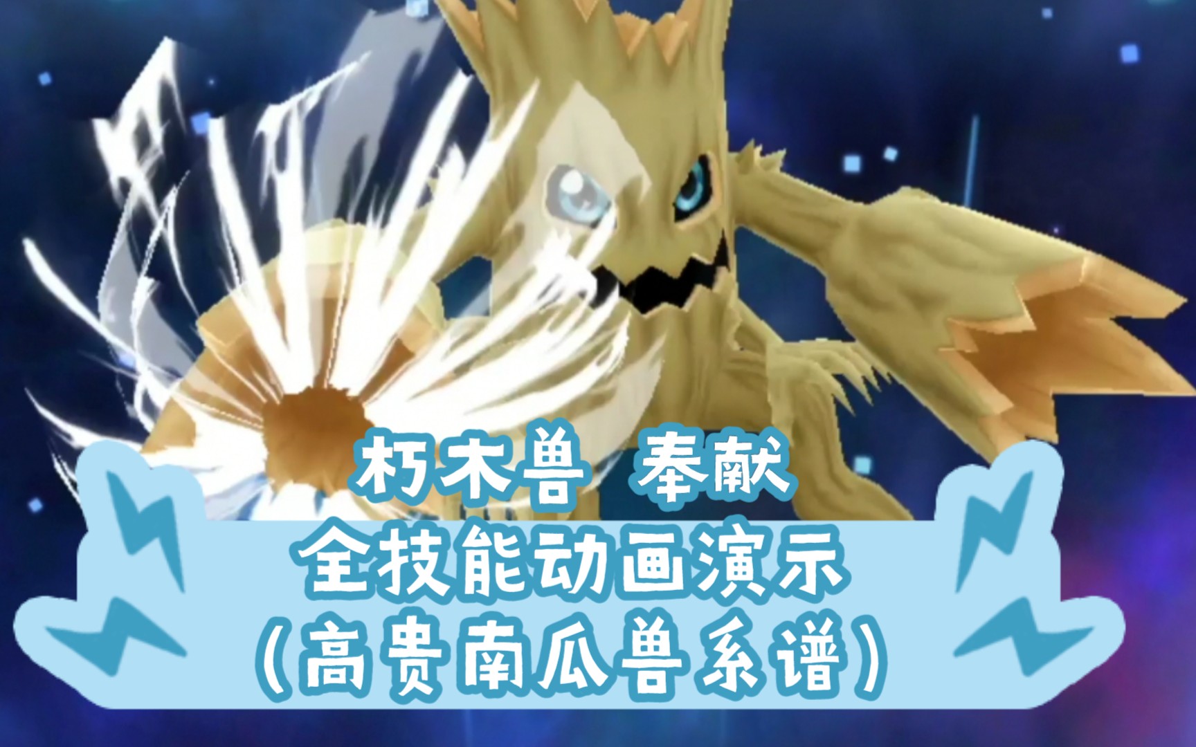 活动  万代digimon数码宝贝数码暴龙数码兽rearise朽木兽奉献全技能