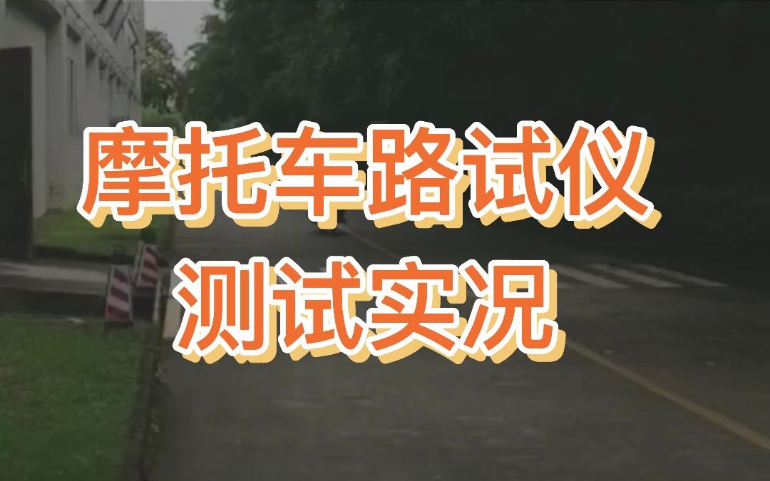 摩托车路试仪测试实况哔哩哔哩bilibili