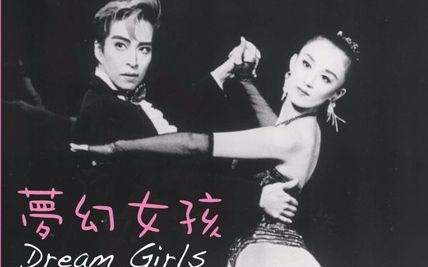 [图][宝塚] DREAM GIRLS 紀錄片 1994 安寿 真矢