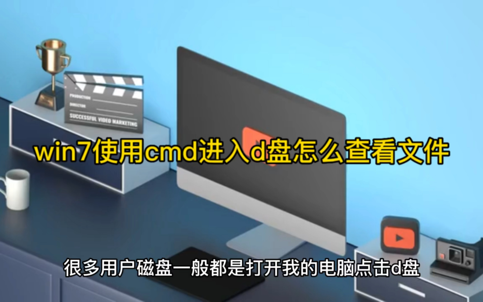 win7使用cmd进入d盘怎么查看文件哔哩哔哩bilibili