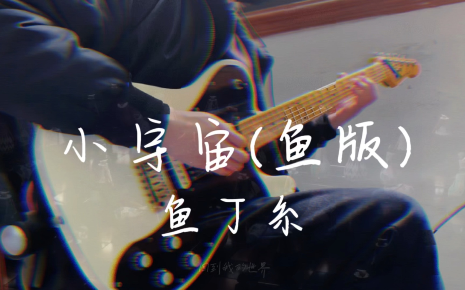 [图][Guitar Cover]鱼丁糸- -小宇宙(鱼版)