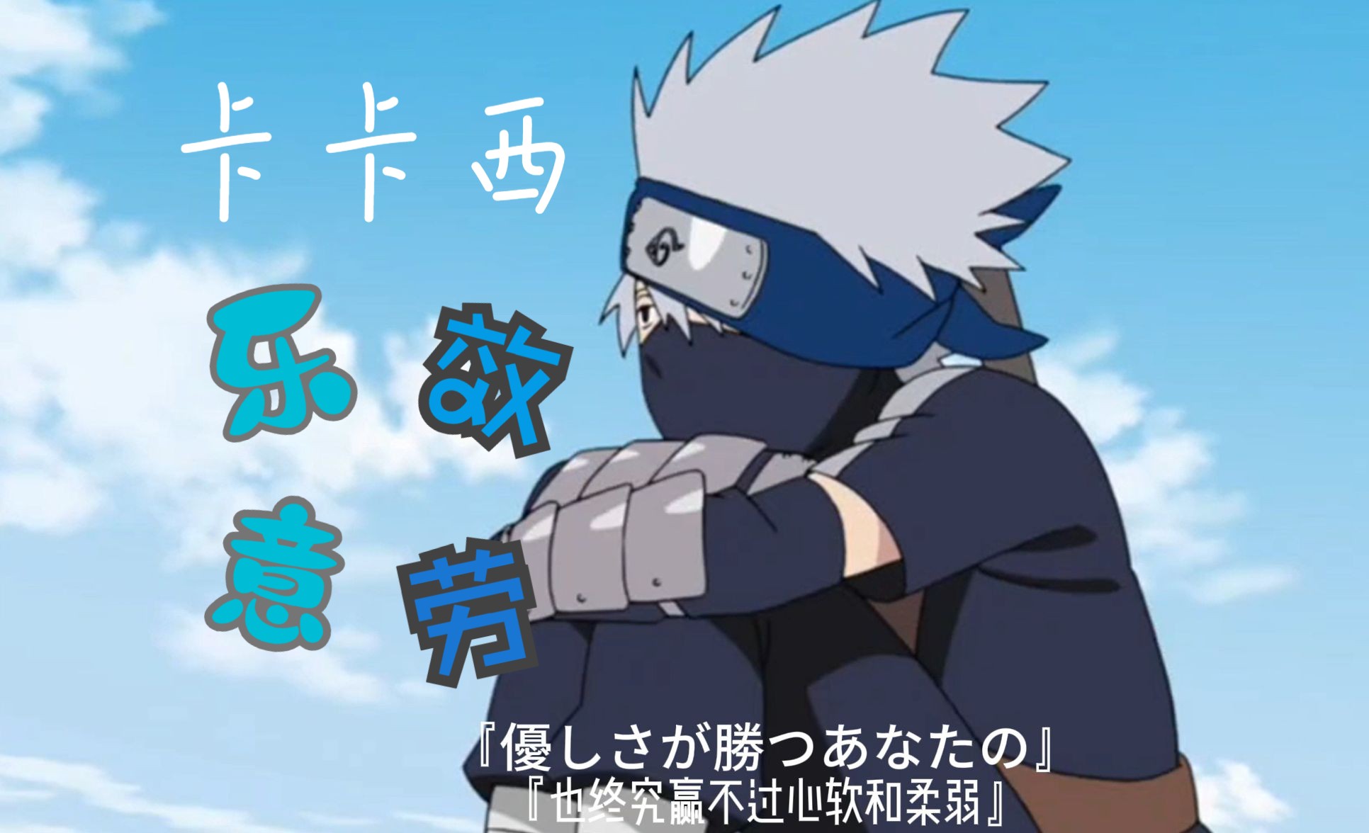 稻草人乐意效劳【2024·卡卡西生贺】