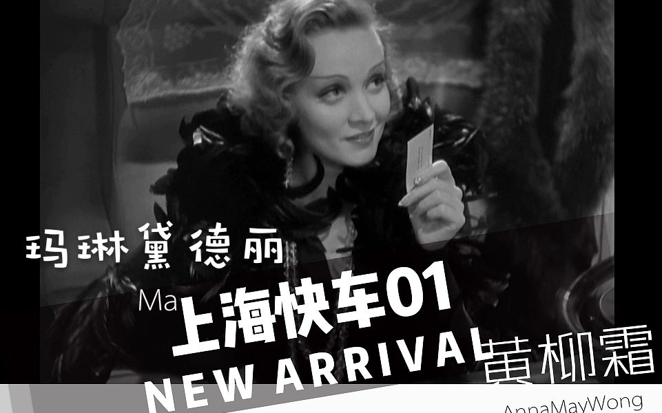 1932年【上海快车】玛德琳偶遇旧情人01双女神cut版哔哩哔哩bilibili