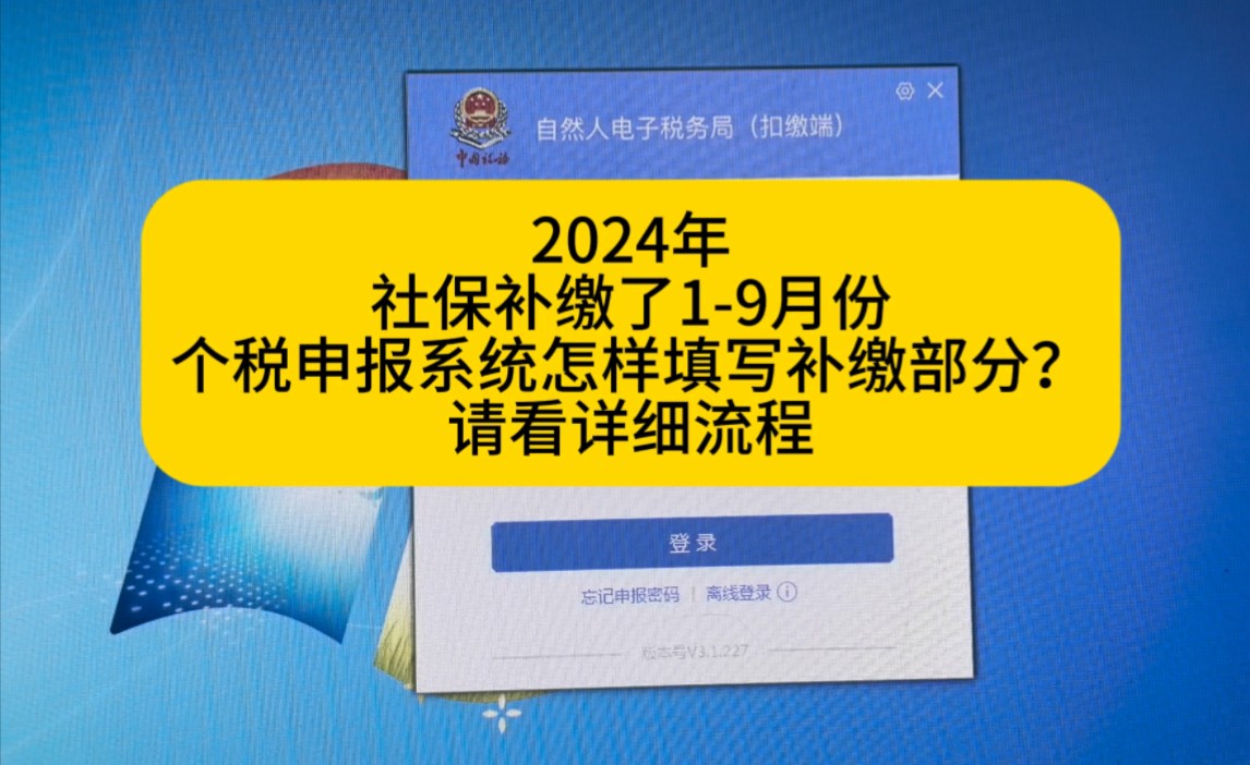 社保调整缴税基数后个税申报系统怎样申报?哔哩哔哩bilibili