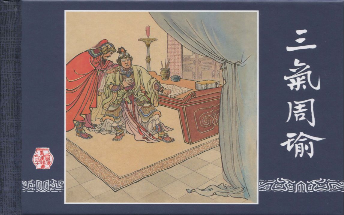 【三国演义】30三气周瑜[连环画][上美人民美术出版社]