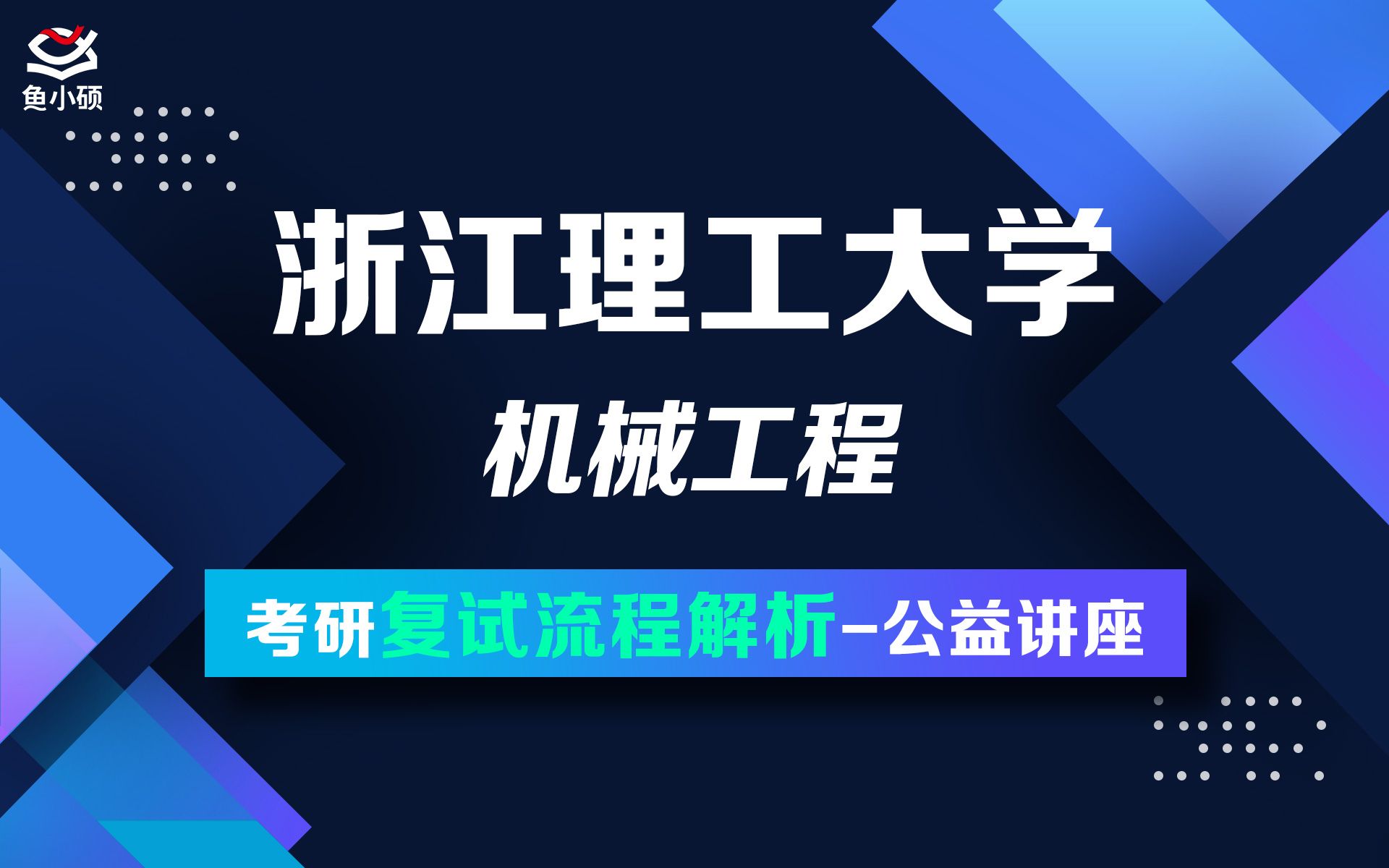 [图]22浙理工机械工程考研--935机械设计基础--萤火学长--复试备考专题讲座--浙理工机械--浙江理工大学机械工程