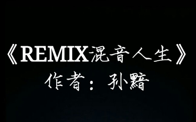 【原耽推文】REMIX混音人生哔哩哔哩bilibili