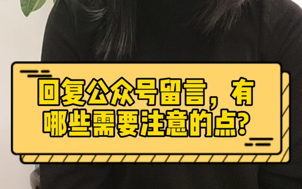 回复公众号留言,有哪些需要注意的点呢?哔哩哔哩bilibili