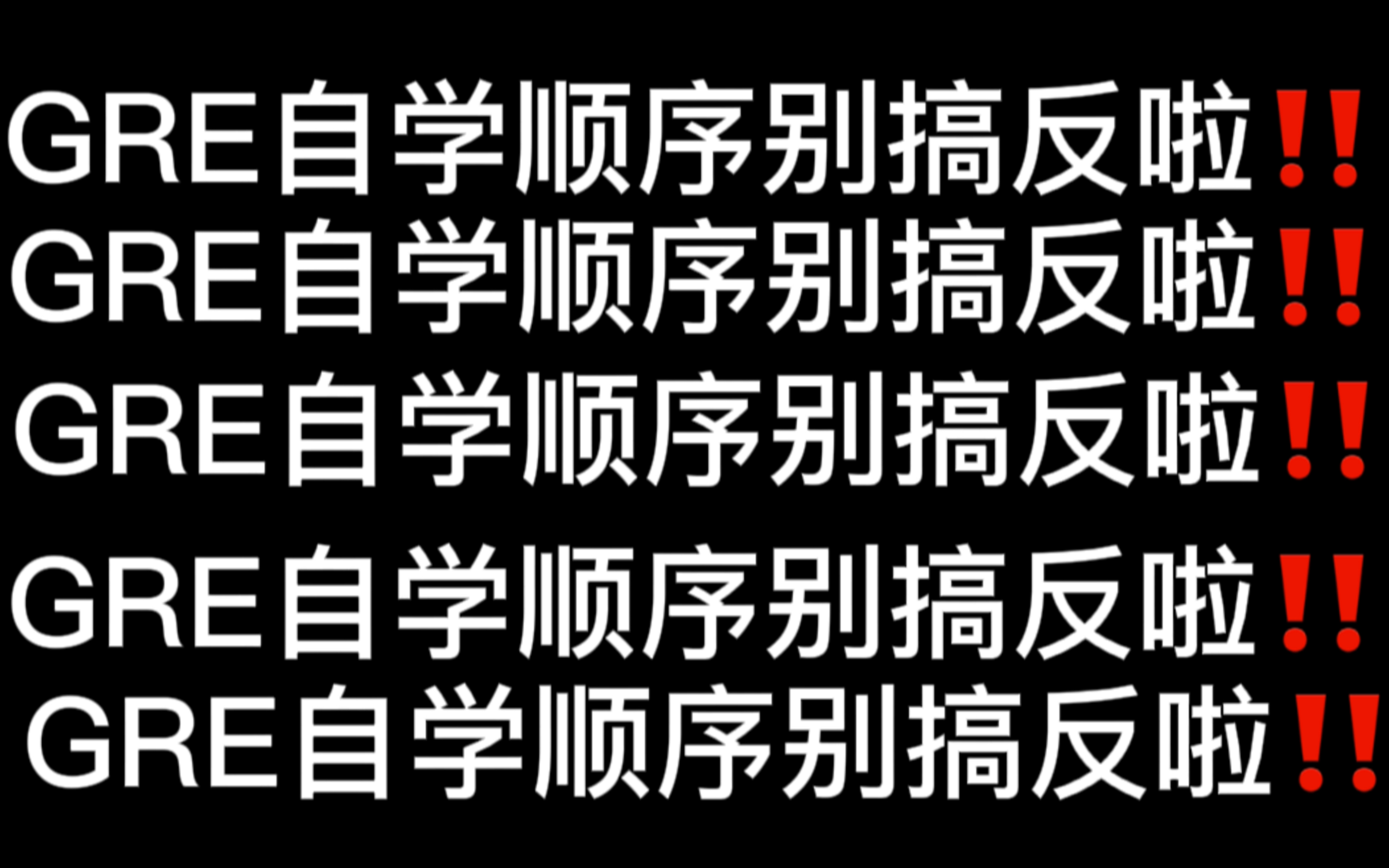 [图]GRE备考｜零基础突破330+的学习顺序真的很重要！不要什么都不懂就开启了