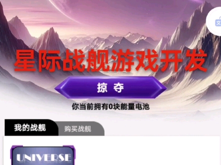 星际战舰游戏开发,游戏功能可根据需求定制开发哔哩哔哩bilibili