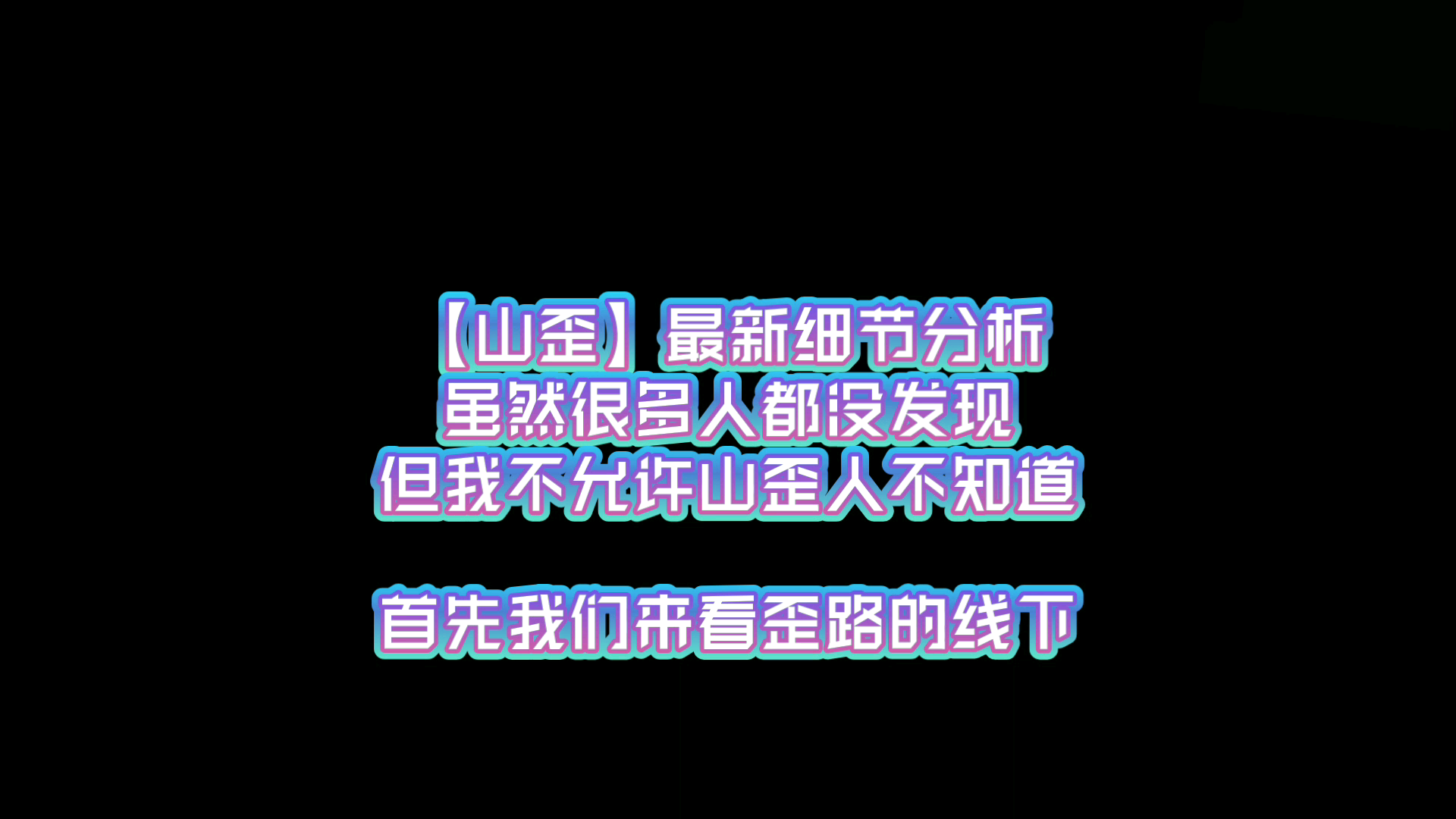 [图]【山歪】最新细节分析(速进k)歪路线下(你绝对没注意)