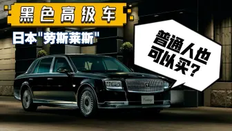 号称 日本劳斯莱斯 的车 到底有多高级 哔哩哔哩 Bilibili