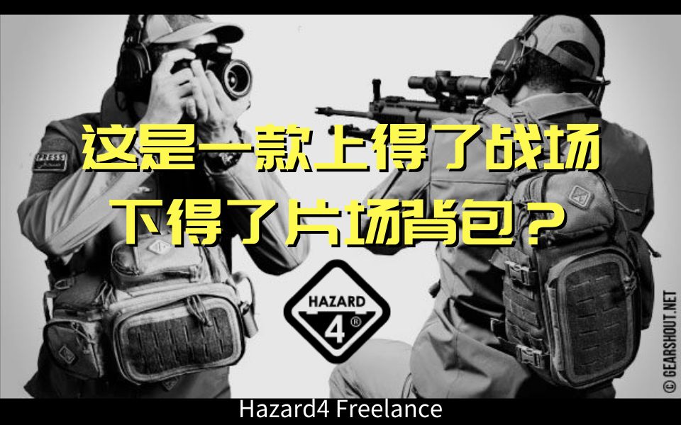 【Ravens】这是一款上得了战场,下得了片厂的背包?Hazard4 freelance 战术相机包体验测评哔哩哔哩bilibili