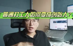 Tải video: 普通打工人如何快速蜕变成创始人?