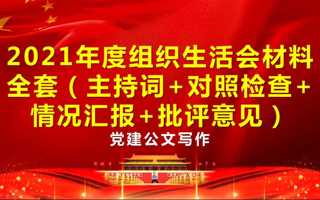 2021年度组织生活会材料全套(主持词+对照检查+情况汇报+批评意见)哔哩哔哩bilibili