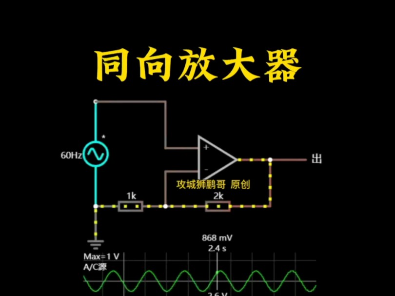 同相放大器,晶体管对比,三极管,mos管,igbt,电子元器件,电路仿真,电路设计,电路基础,电路分析,电路图,电子技术#模拟电路基础知识 #电子元...