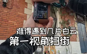 Download Video: 大中午难得遇到几片小云朵 |第一人称摄影Vlog|松下zs110【站墙角的豚鼠】