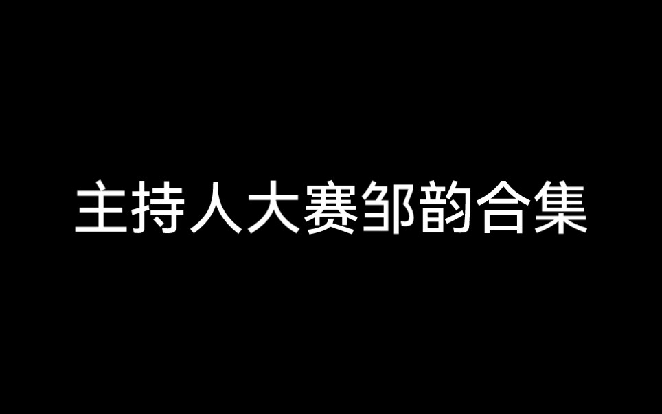 [图]【主持人大赛2019/邹韵】“生命中见证过多少真实，付出过怎样的努力，我希望就会有怎样的底气。”