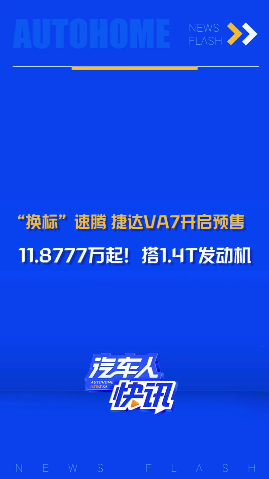 日前,捷达VA7车型开启预售,预售价格11.8777万元,新车将搭载1.4T发动机与7速双离合变速箱!哔哩哔哩bilibili