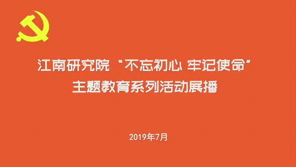 不忘初心,牢记使命,永远奋斗——江南研究院2019党建活动展播哔哩哔哩bilibili