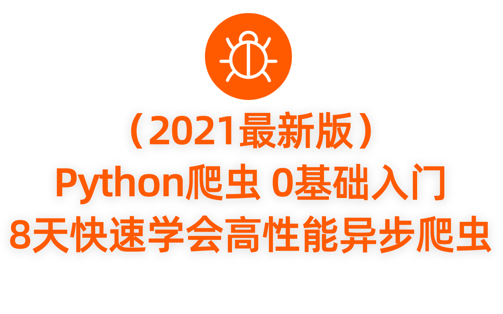 (2021最新版)Python爬虫 0基础入门 8天快速学会高性能异步爬虫哔哩哔哩bilibili