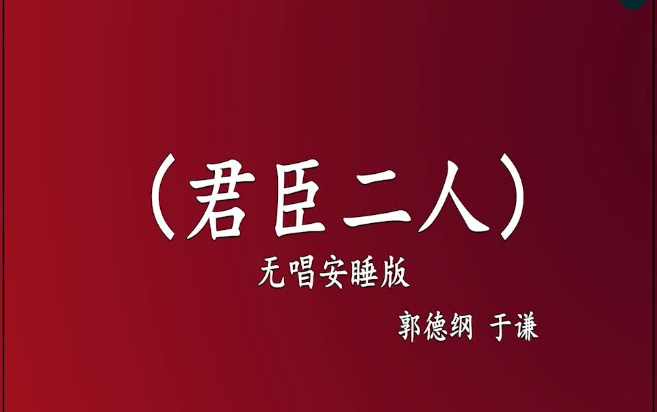 [图]郭德纲于谦 相声《君臣二人》 高音质 安睡版