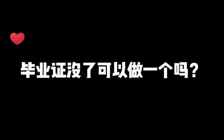 毕业证没了可以做一个假的吗?哔哩哔哩bilibili