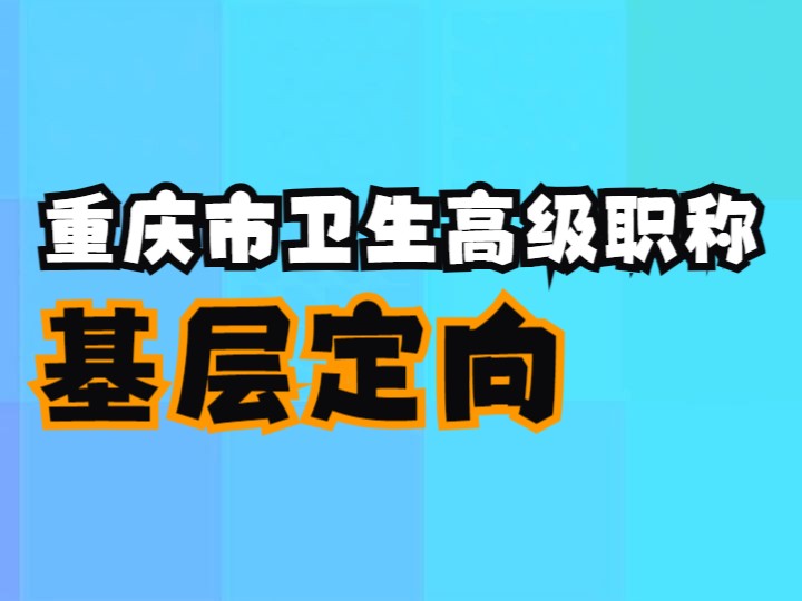 重庆市卫生高级职称基层定向的理解哔哩哔哩bilibili