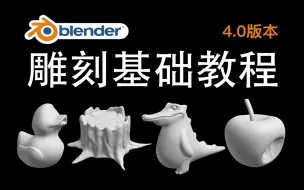 Download Video: blender雕刻基础教程【全集】四个案例，从0开始很容易学会，重构网格、网格滤镜、动态拓扑、多级精度修改器