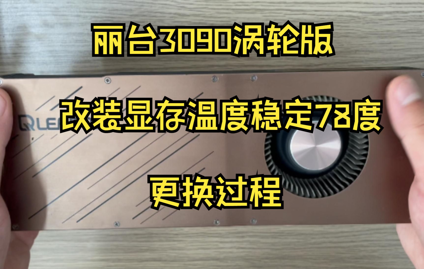 丽台3090涡轮版更换hd90000+7950相变片温度测试(含加装背板定制散热器温度效果)显存稳定在78度哔哩哔哩bilibili