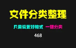 Download Video: 如何批量分类文件？它可按文件格式一键分类 超快！