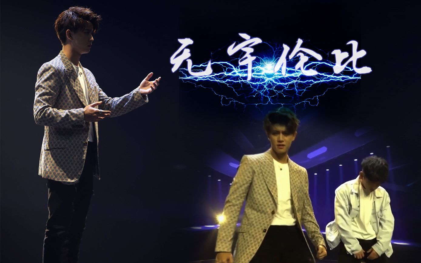 「无宇伦比」任嘉伦韩宇百(wu)万(fen)特效超燃电光舞_哔哩哔哩 (゜