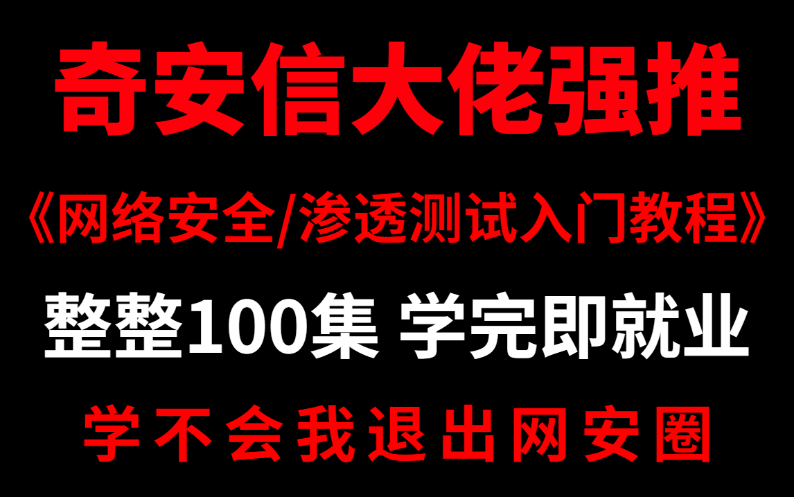 【网络安全 | 渗透测试】B站最适合新手学的网络安全/渗透测试教程,整整100集,学完即就业 | 网络安全 | 渗透测试 | Web安全 | 信息安全哔哩哔哩bilibili