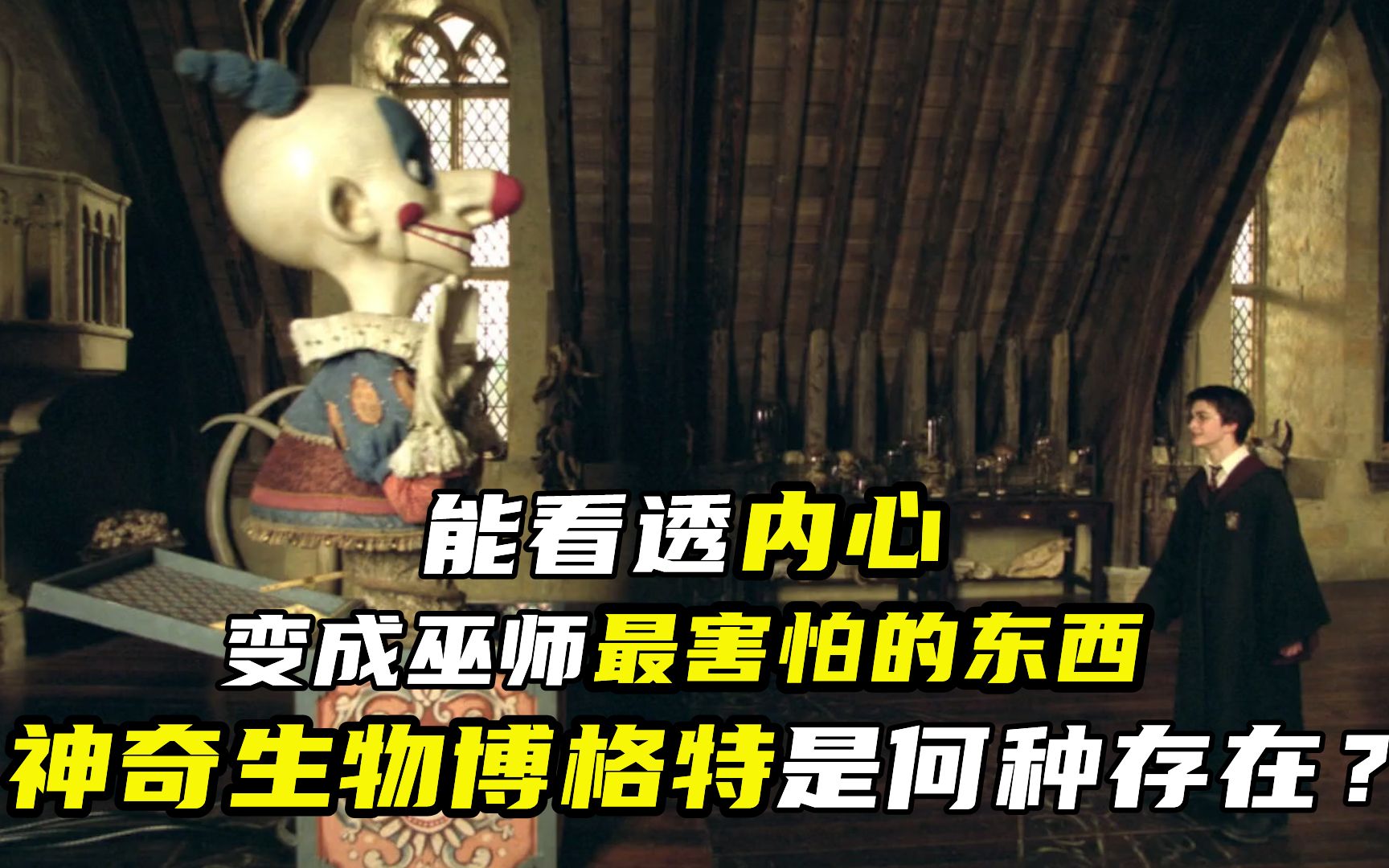 能看透内心,变成巫师最害怕的东西,神奇生物博格特是何种存在?哔哩哔哩bilibili