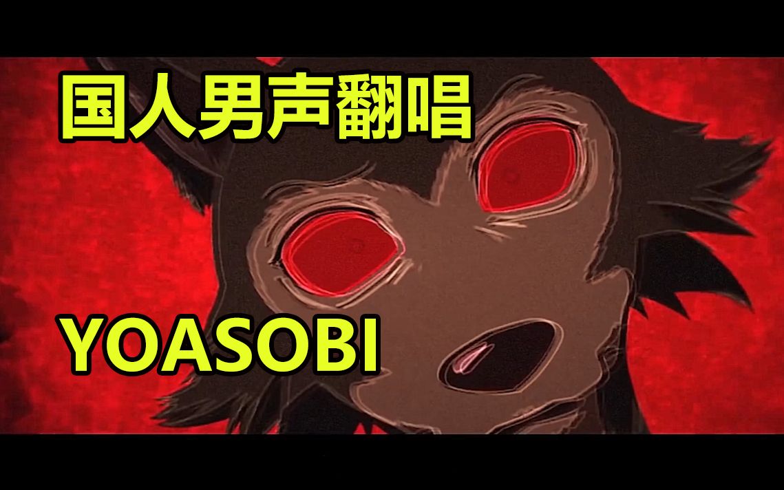 [图]【今歌奏井】怪物-YOASOBI 完整版翻唱【动物狂想曲 / BEASTARS 第二季主题曲】