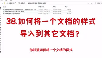 38.如何将一个文档的样式导入到其它文档？
