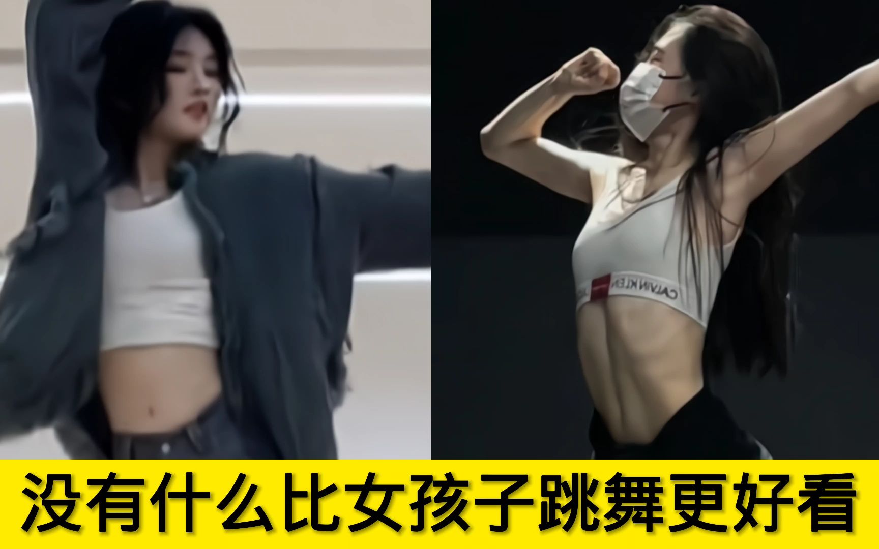 [图]果然没有什么比女孩子跳舞更好看：此刻想当酷girl的心情达到了顶峰