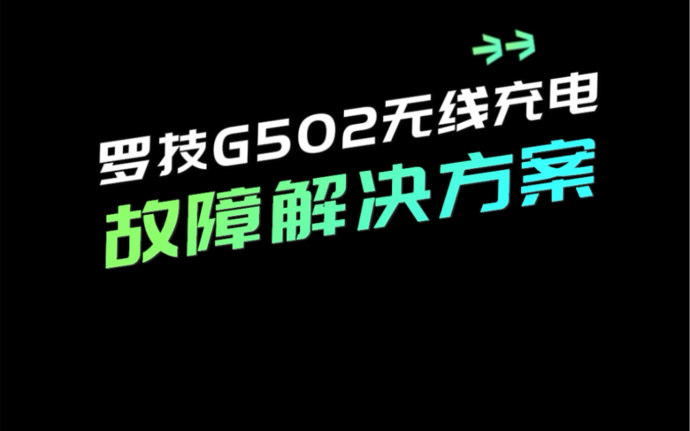 罗技g502无线充电模组无法充电解决方案哔哩哔哩bilibili