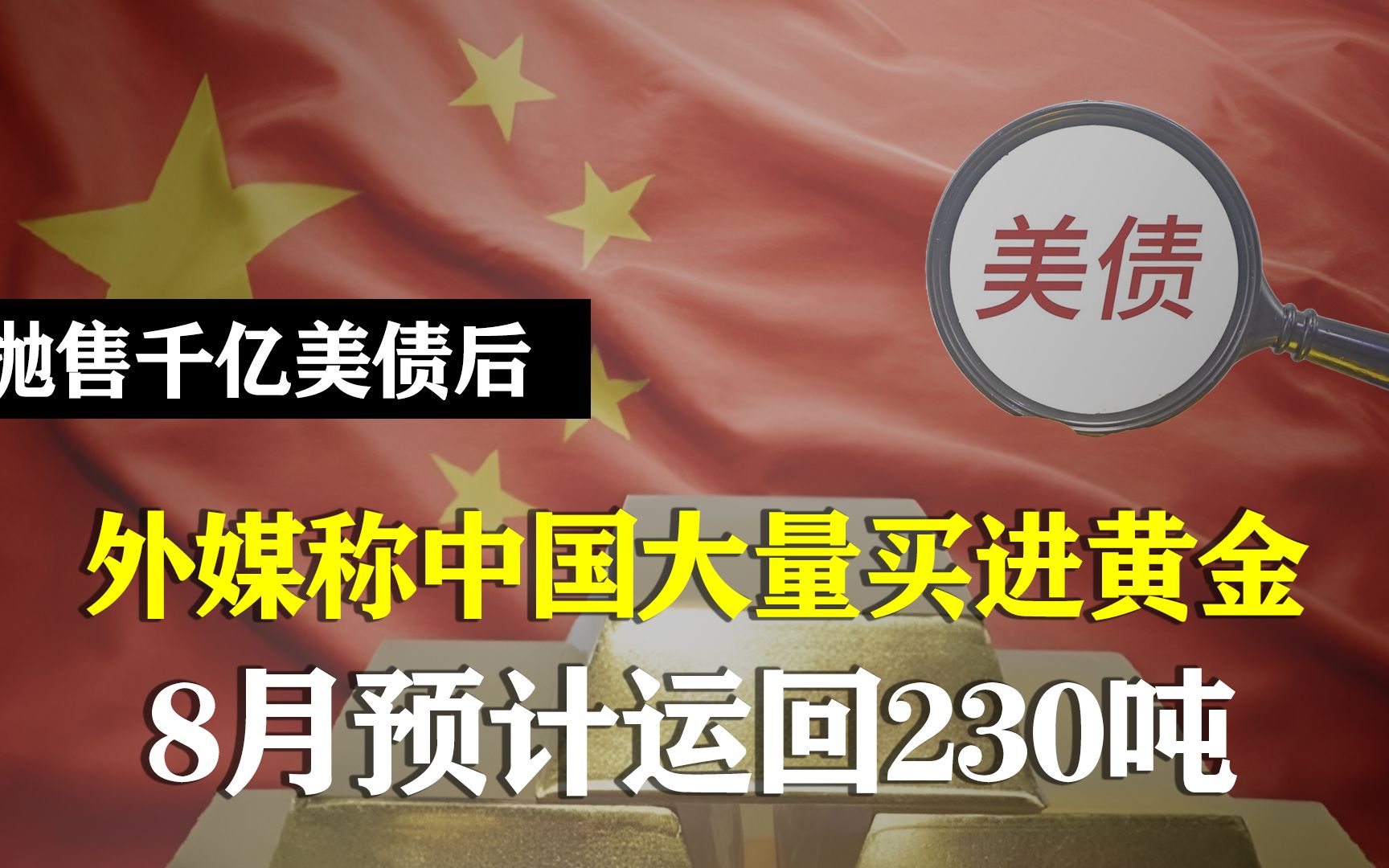 连续六个月抛售美债,外媒:中国大量买进黄金,8月预计运回230吨哔哩哔哩bilibili