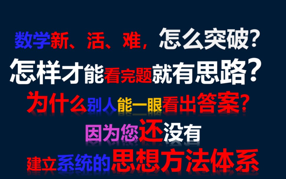 新高考数学怎么学?全网最系统的高中数学思想方法视频合集告诉您答案(不断更新中)哔哩哔哩bilibili