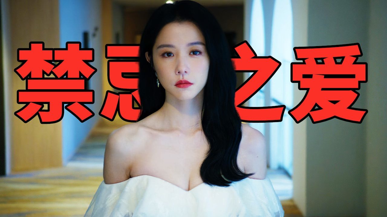 华语榜第一!台湾最新大尺度伦理爽剧,真太敢拍了,建议成年人都看看!