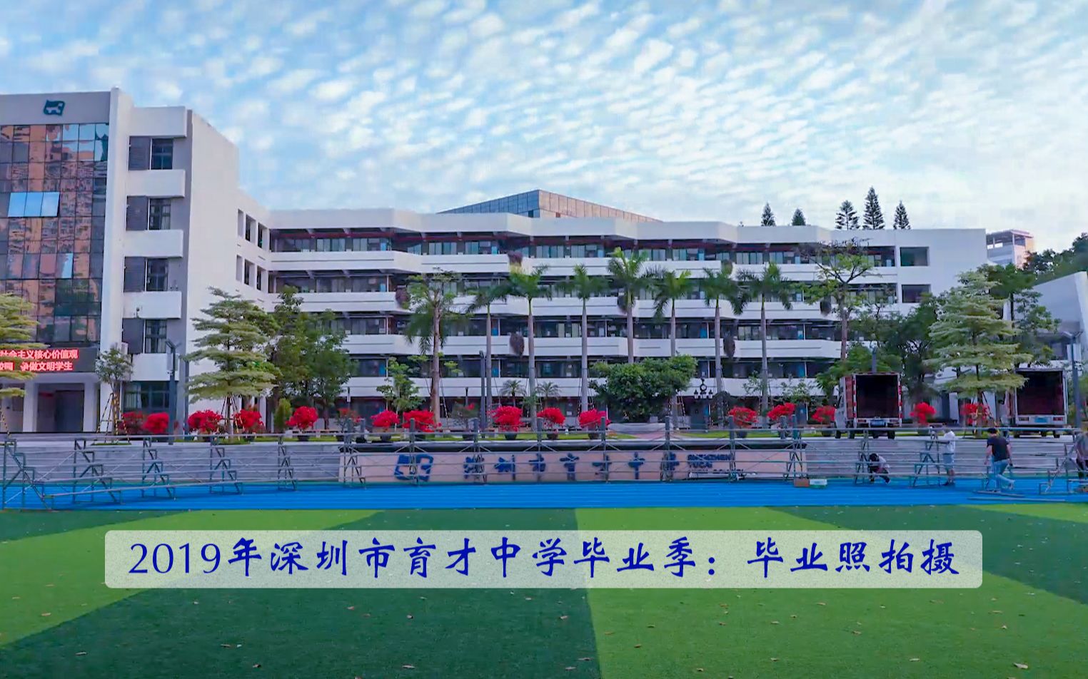 2019年深圳市育才中学毕业季毕业照拍摄