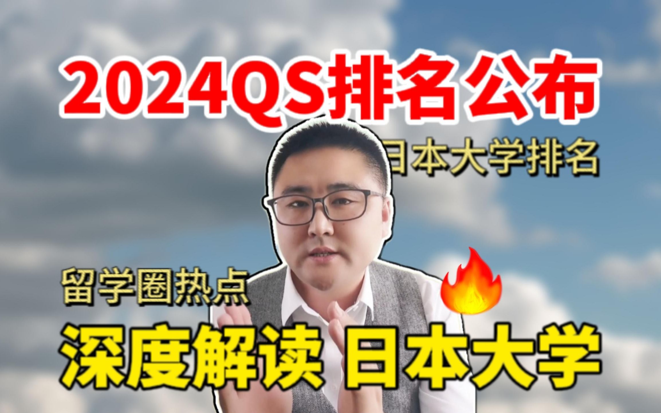 【留学热点】2024QS世界大学排名公布,深度解读前1000的日本大学哔哩哔哩bilibili