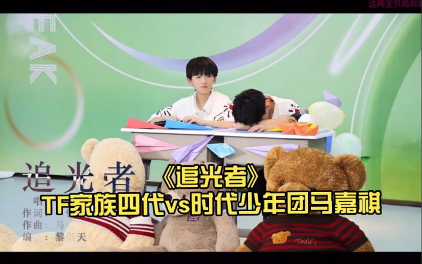 [图]【Reaction】《追光者》TF家族四代vs时代少年团马嘉祺