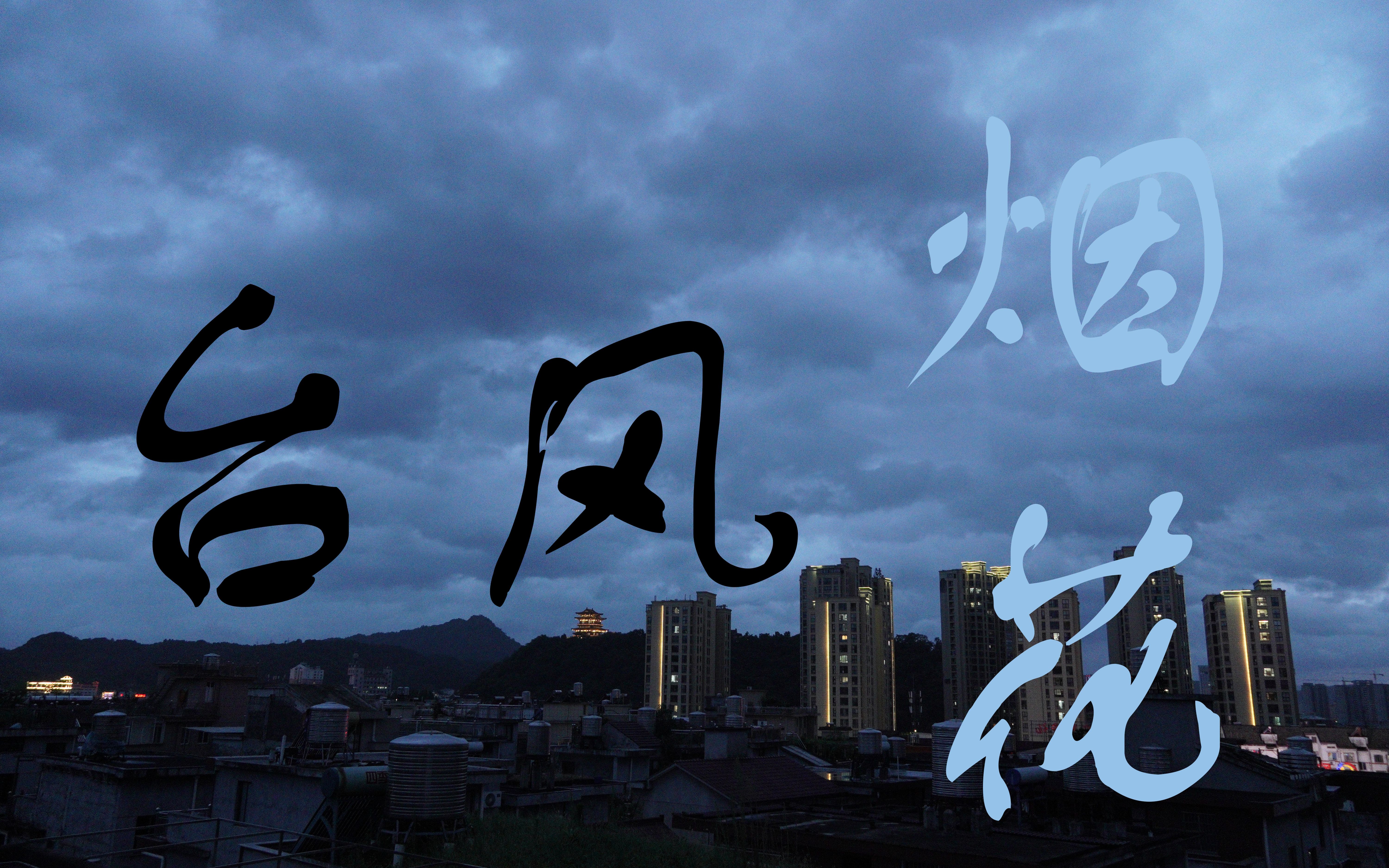 台风"烟花"一晚上的黑暗风云