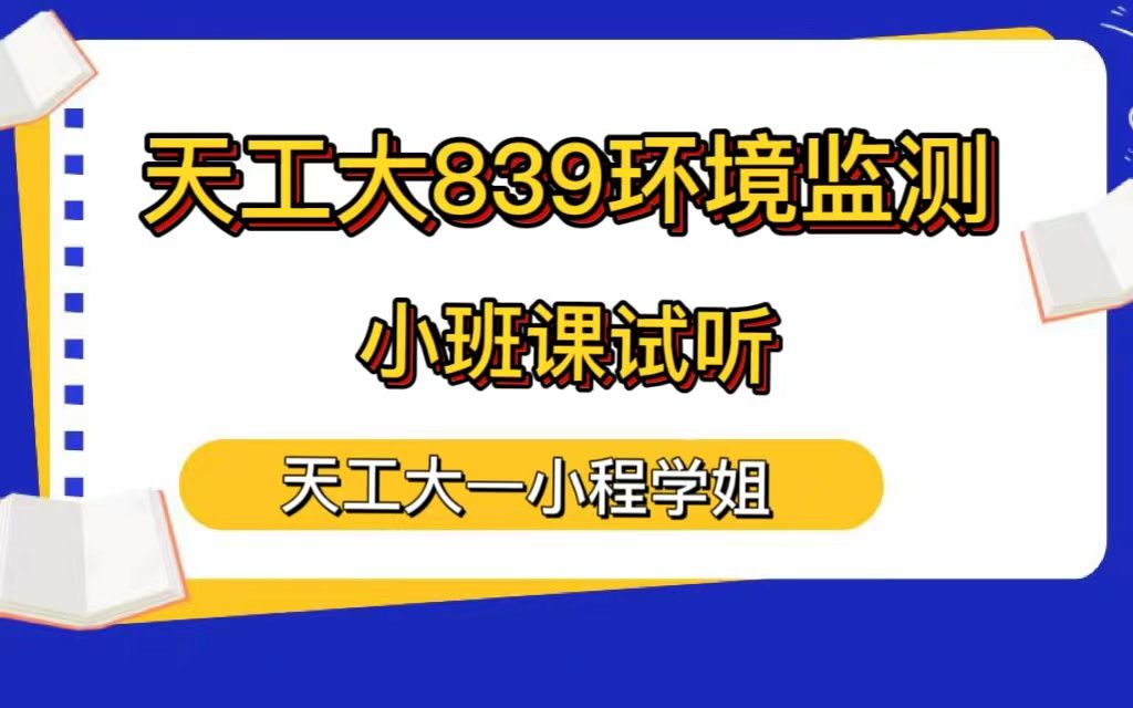 [图]23考研天工大839环境监测小班课试听