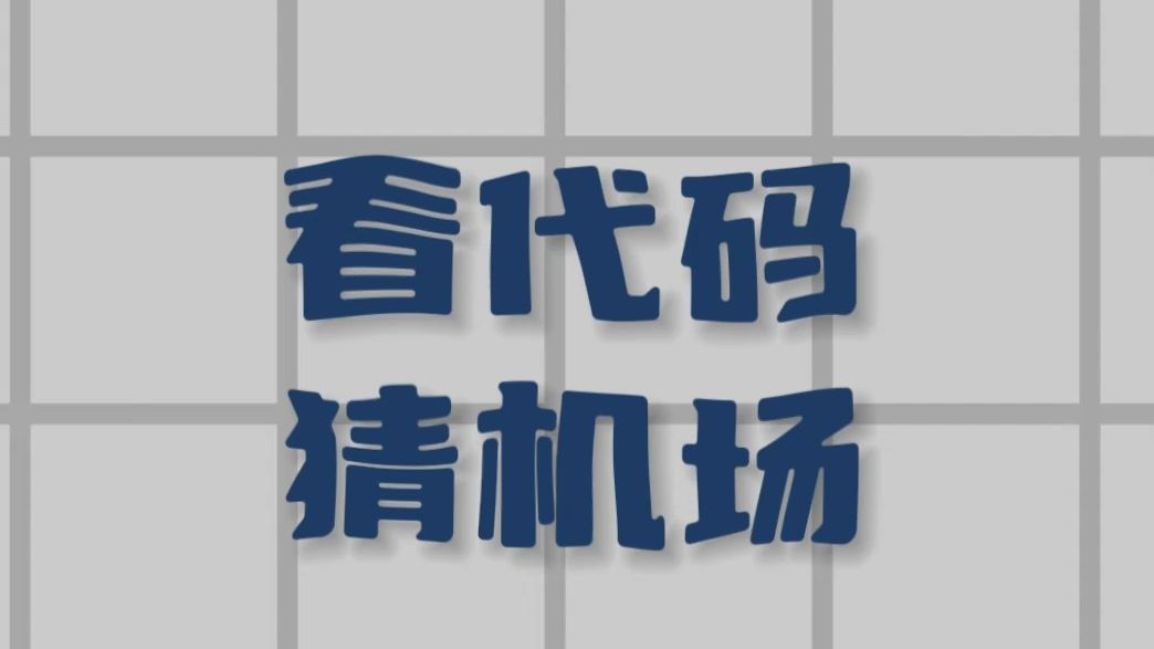 看代码猜机场(第七期)哔哩哔哩bilibili