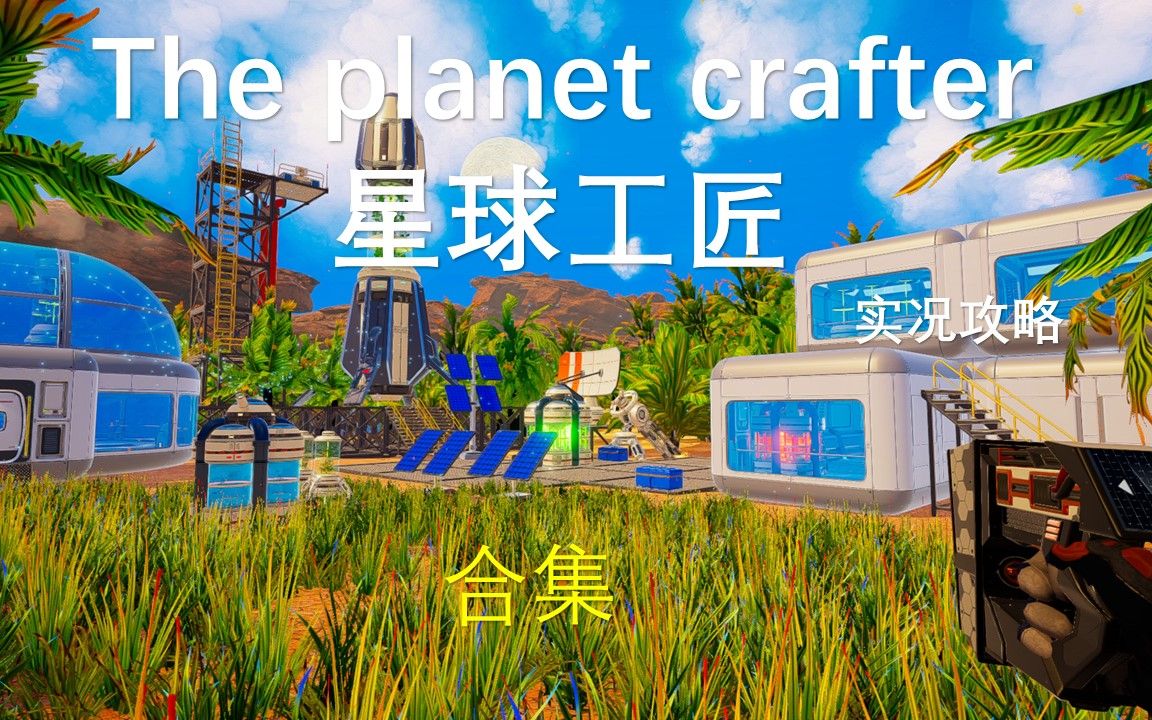 [图]【若愚】 星球工匠（The planet crafter)实况教学 合集(已完结）